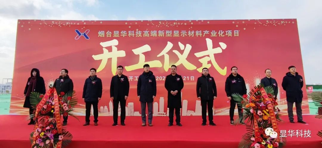 顯華科技高端新型材料產(chǎn)業(yè)化項目開工奠基